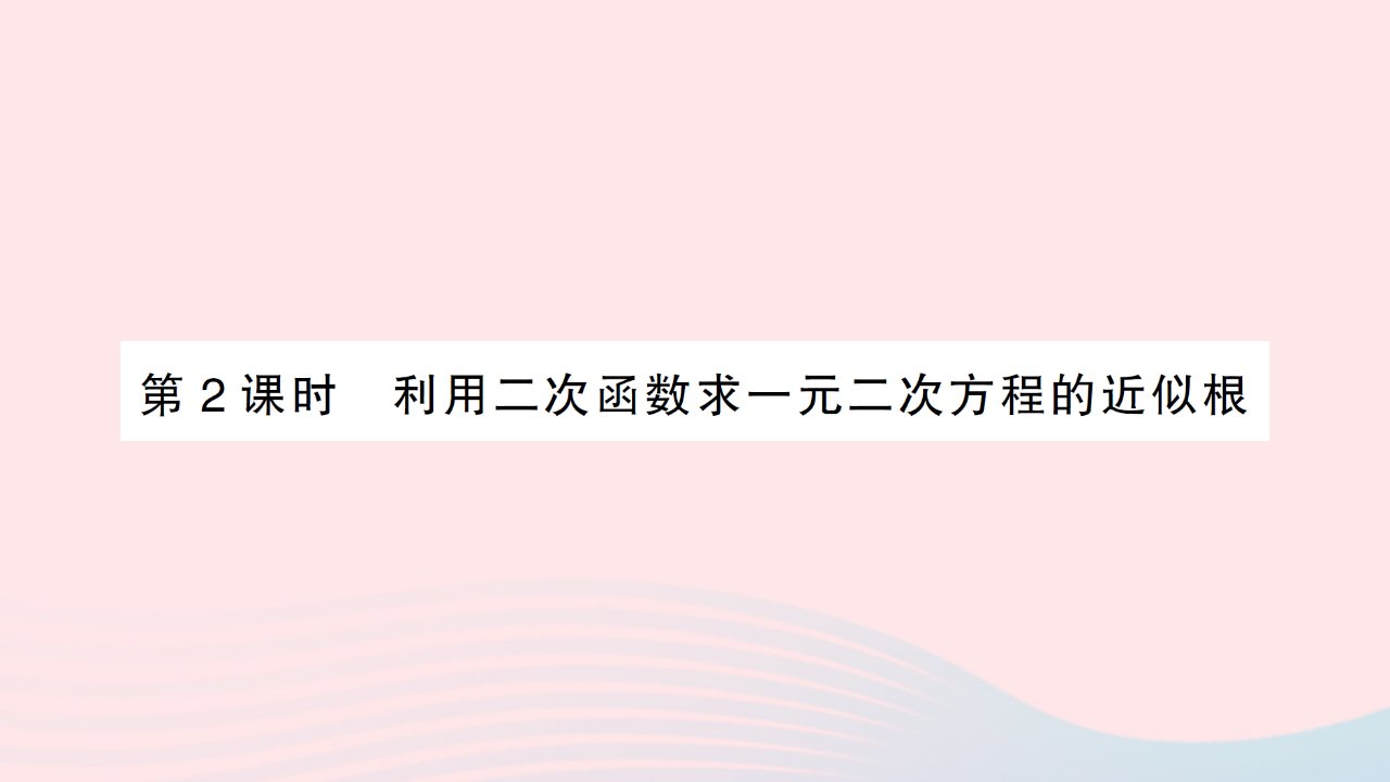 2023九年级数学下册第二章二次函数5二次函数与一元二次方程第2课时利用二次函数求一元二次方程的近似根作业课件新版北师大版