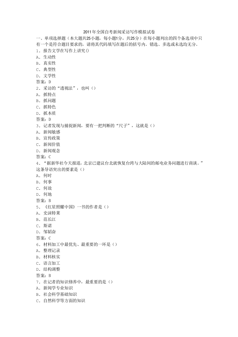 XXXX年全国自考新闻采访写作模拟试卷