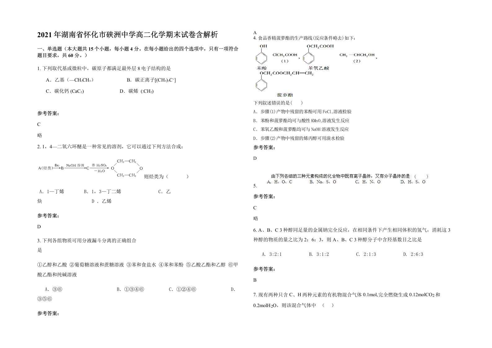 2021年湖南省怀化市硖洲中学高二化学期末试卷含解析