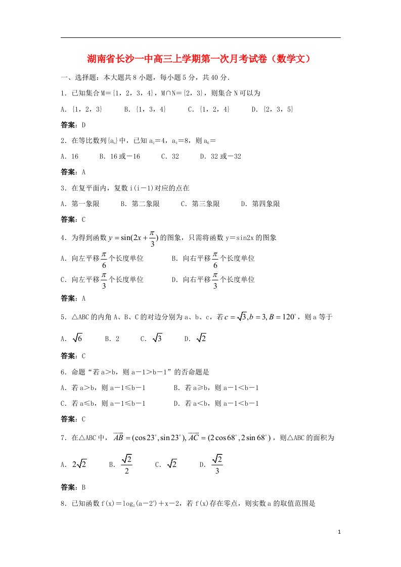 湖南省长沙市一中高三数学第一次月考试题