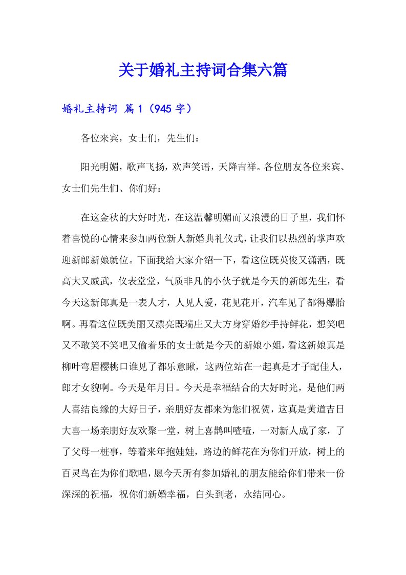 关于婚礼主持词合集六篇