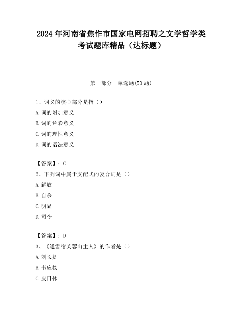 2024年河南省焦作市国家电网招聘之文学哲学类考试题库精品（达标题）