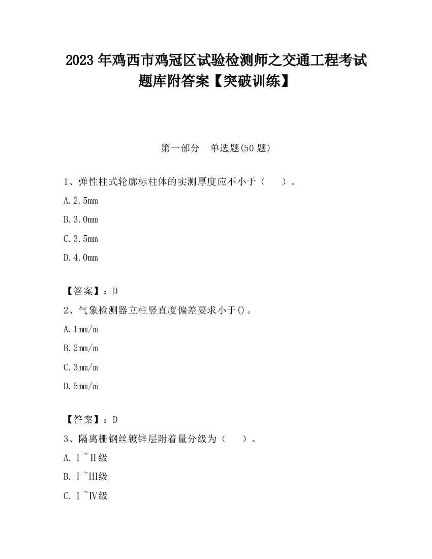 2023年鸡西市鸡冠区试验检测师之交通工程考试题库附答案【突破训练】