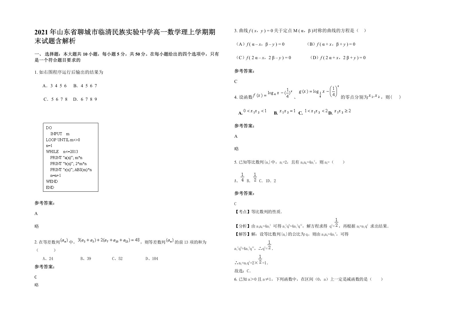 2021年山东省聊城市临清民族实验中学高一数学理上学期期末试题含解析