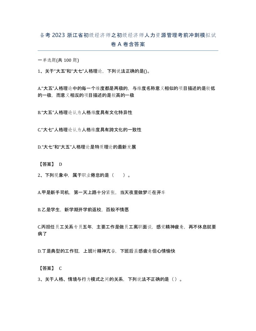 备考2023浙江省初级经济师之初级经济师人力资源管理考前冲刺模拟试卷A卷含答案