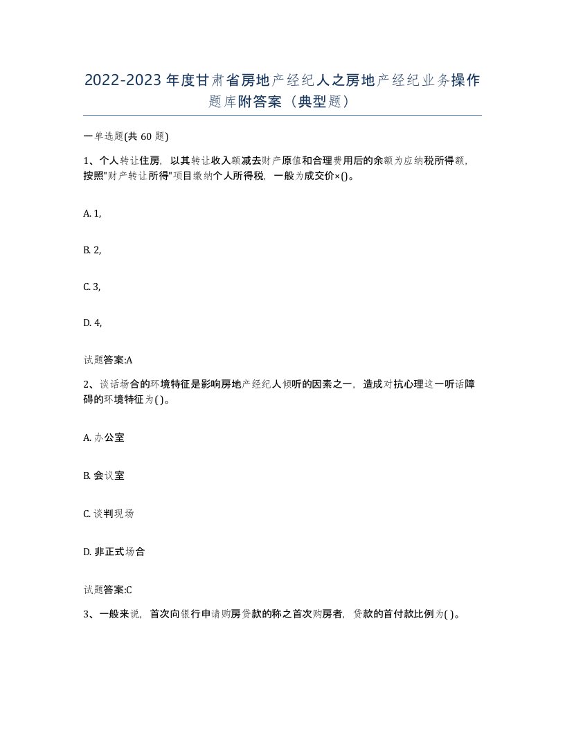 2022-2023年度甘肃省房地产经纪人之房地产经纪业务操作题库附答案典型题