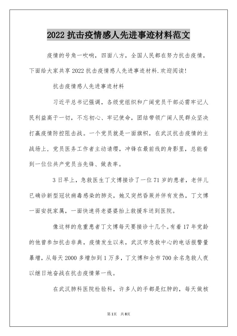 2022抗击疫情感人先进事迹材料范文