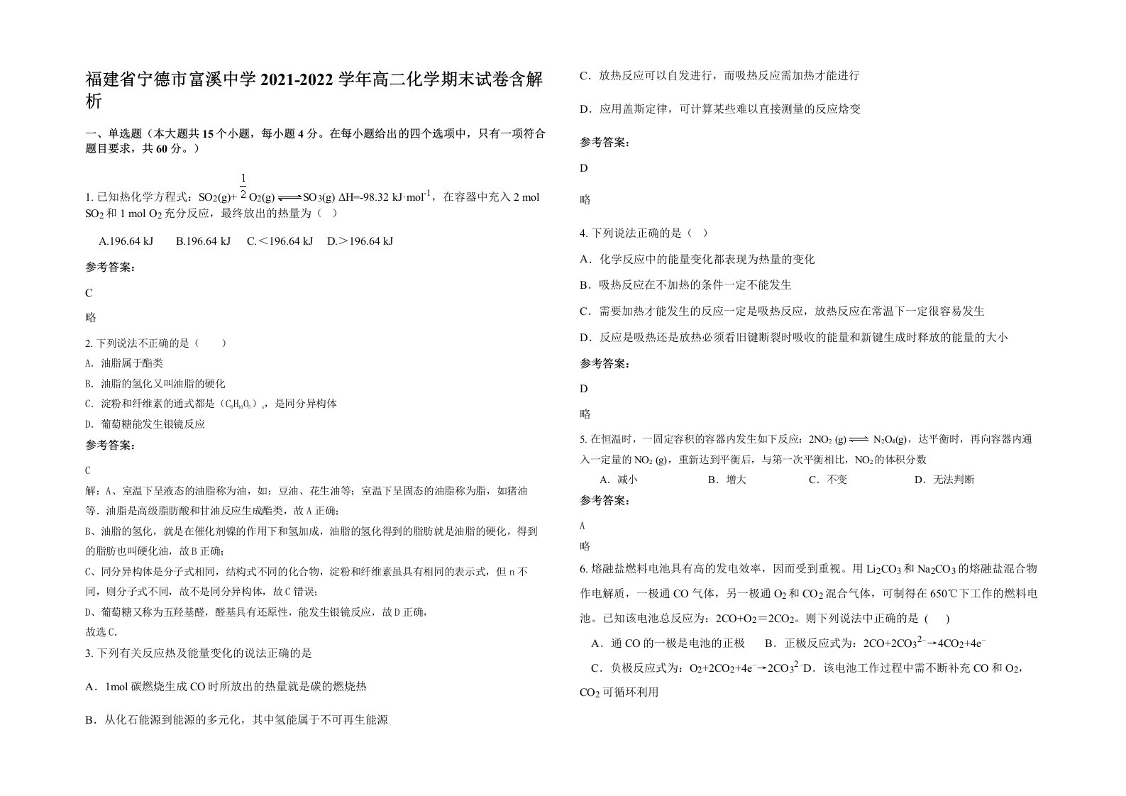 福建省宁德市富溪中学2021-2022学年高二化学期末试卷含解析