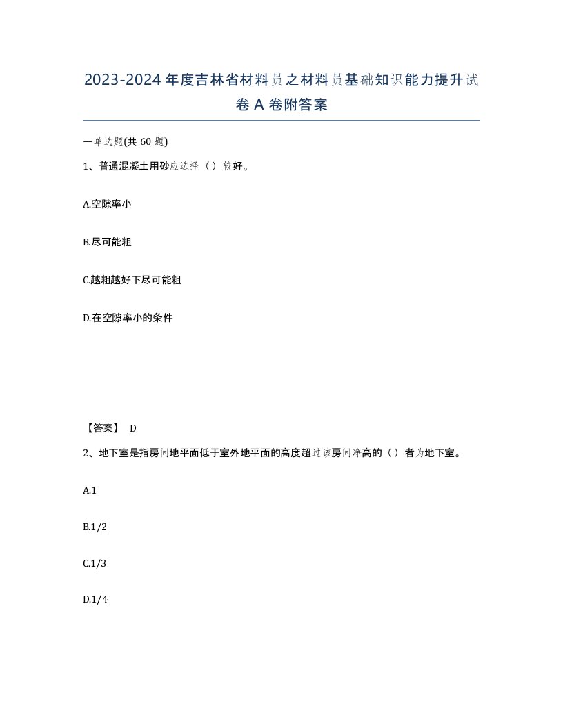 2023-2024年度吉林省材料员之材料员基础知识能力提升试卷A卷附答案