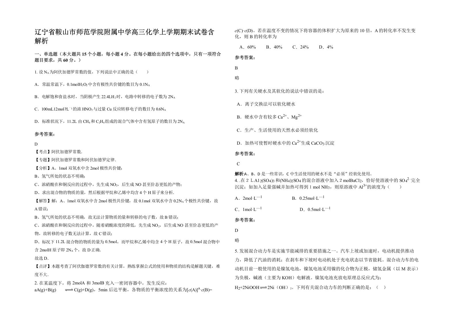 辽宁省鞍山市师范学院附属中学高三化学上学期期末试卷含解析