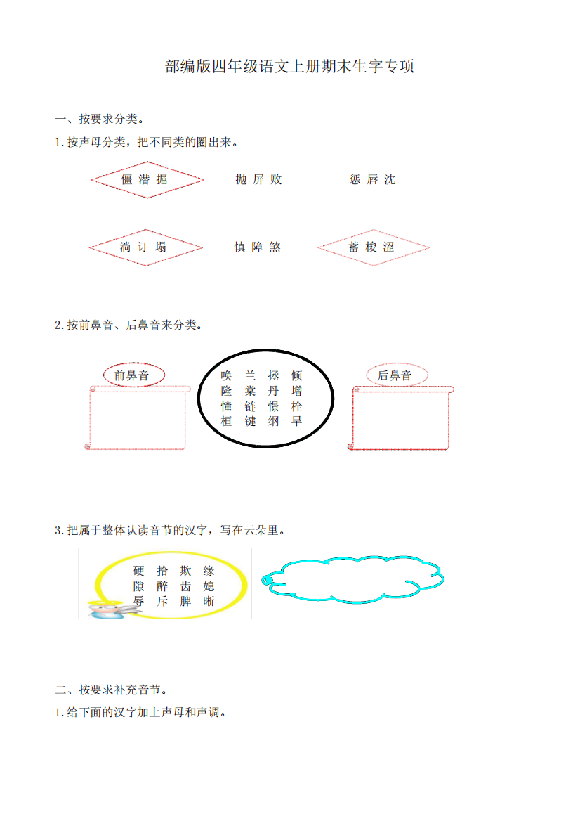 部编版四年级语文上册期末精品1生字专项练习题