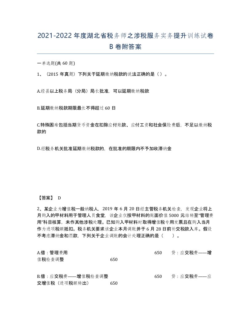 2021-2022年度湖北省税务师之涉税服务实务提升训练试卷B卷附答案