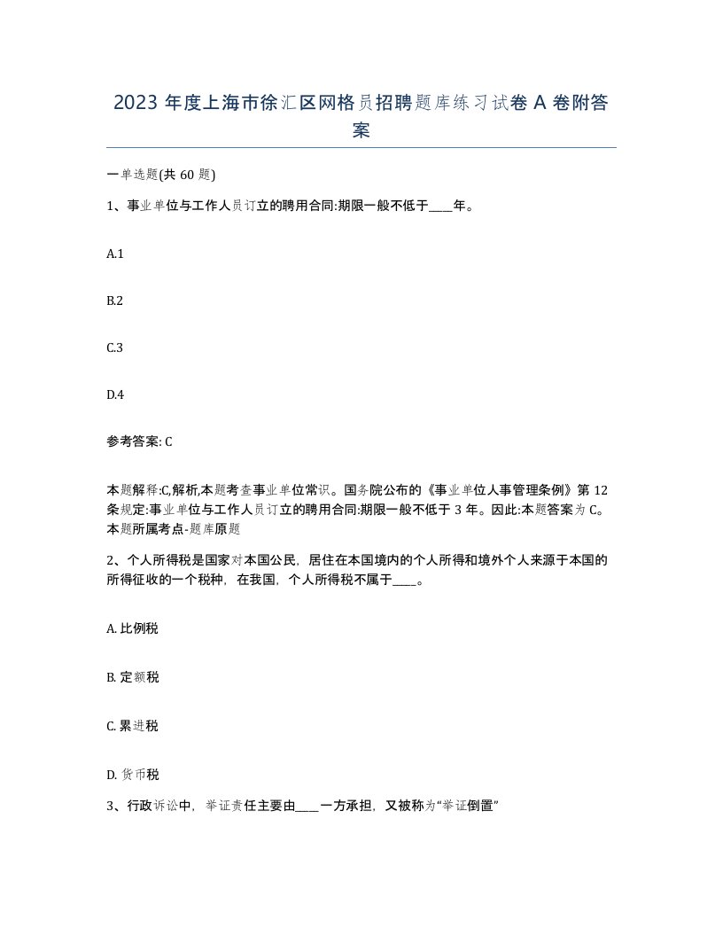 2023年度上海市徐汇区网格员招聘题库练习试卷A卷附答案