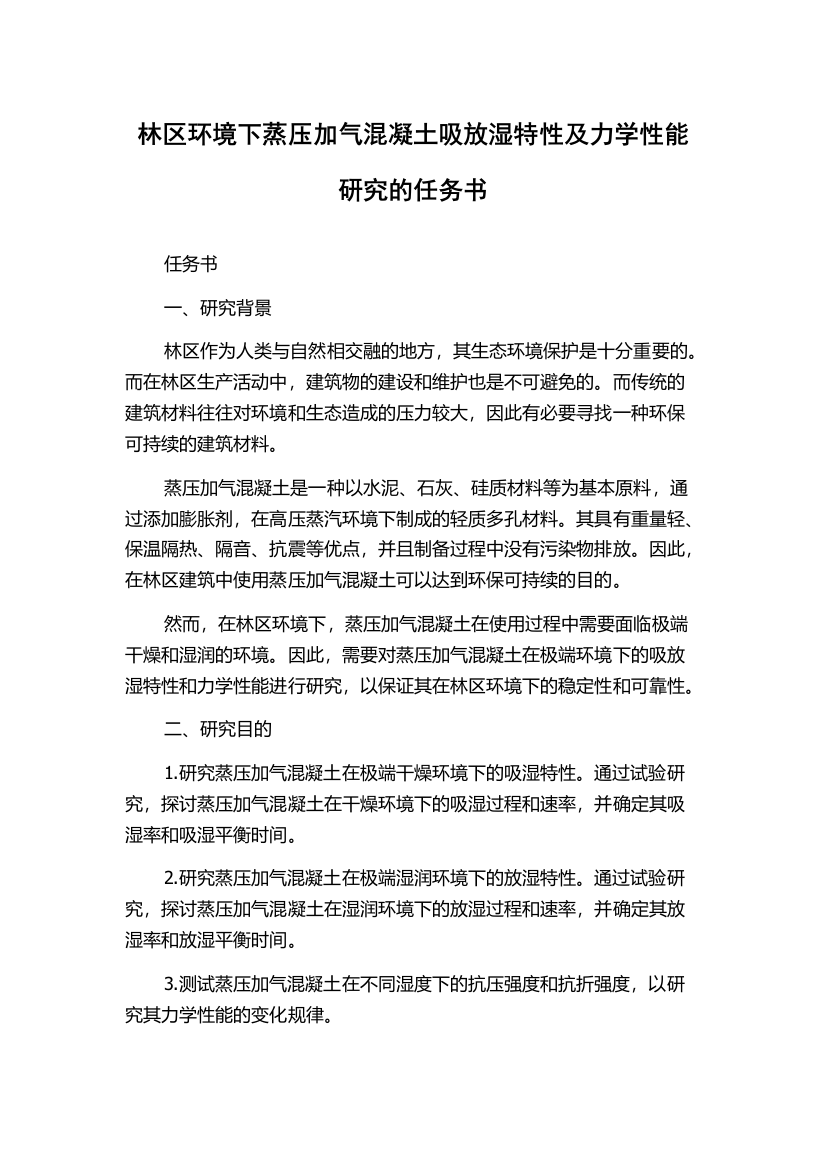 林区环境下蒸压加气混凝土吸放湿特性及力学性能研究的任务书