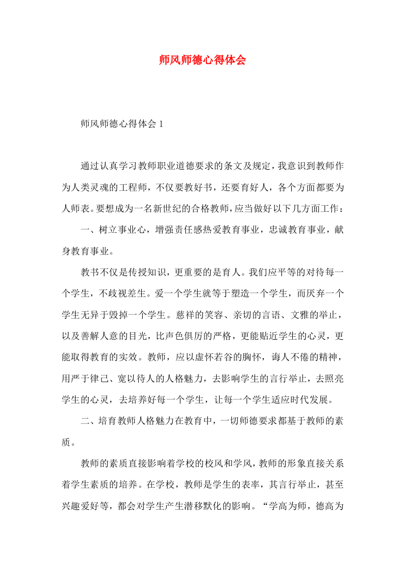 师风师德心得体会