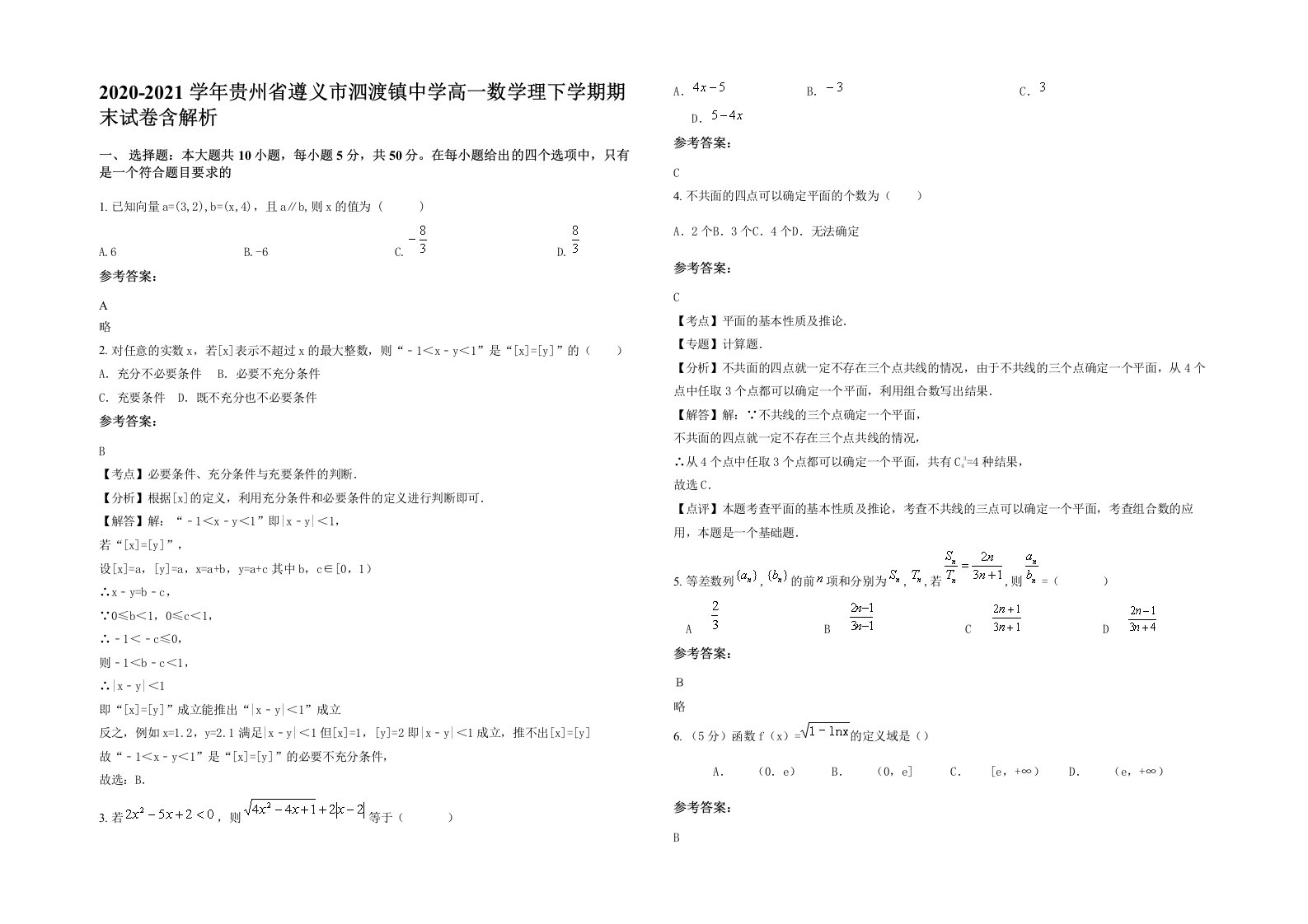 2020-2021学年贵州省遵义市泗渡镇中学高一数学理下学期期末试卷含解析