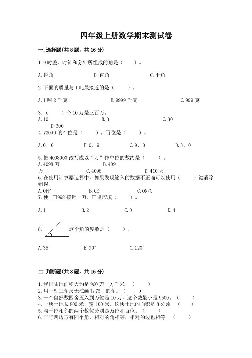 四年级上册数学期末测试卷精品【基础题】