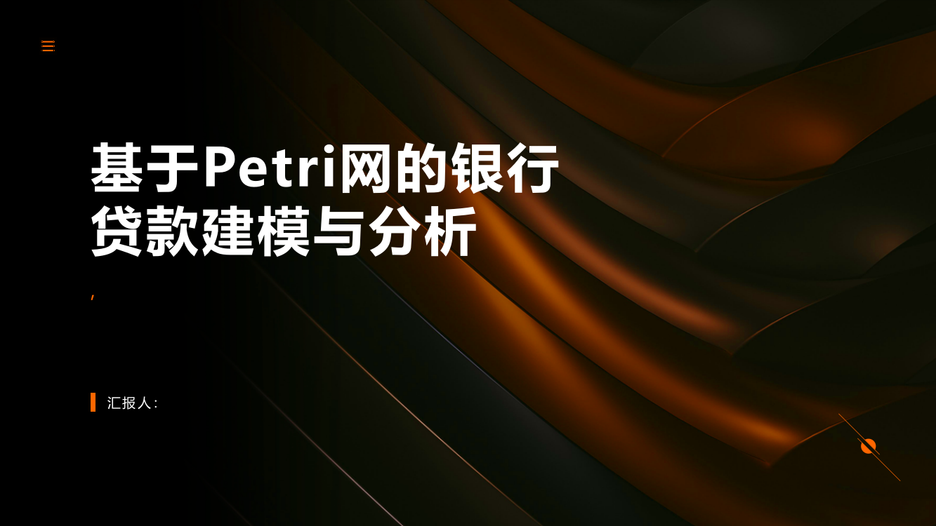 基于Petri网的银行贷款建模与分析