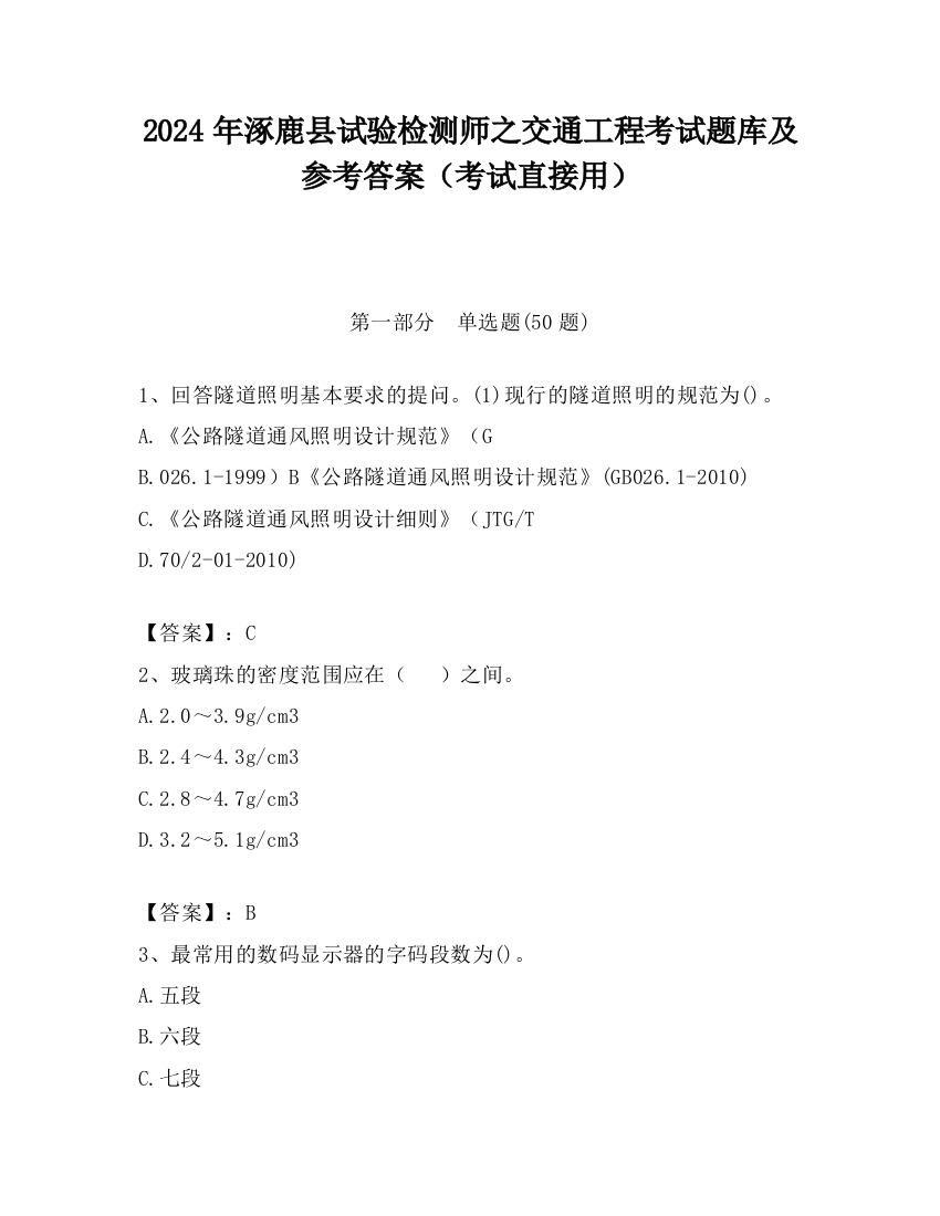 2024年涿鹿县试验检测师之交通工程考试题库及参考答案（考试直接用）