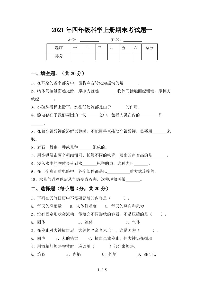 2021年四年级科学上册期末考试题一