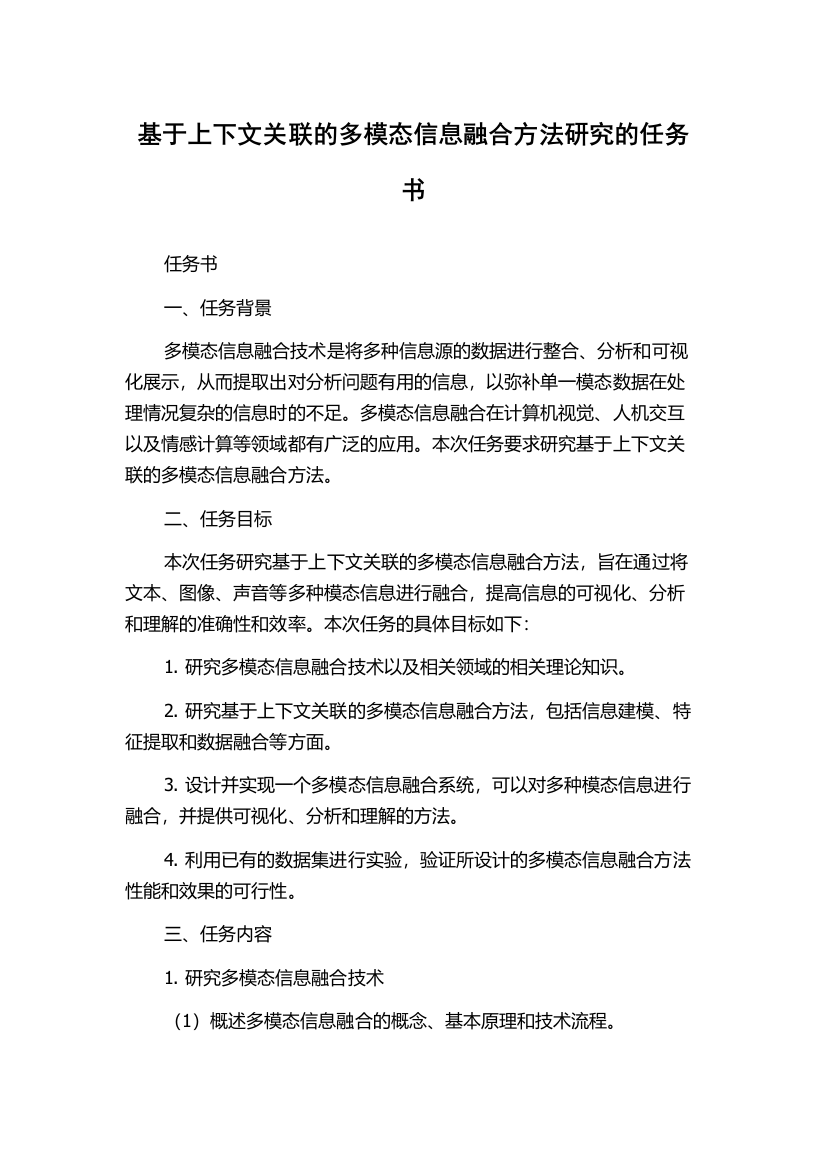 基于上下文关联的多模态信息融合方法研究的任务书