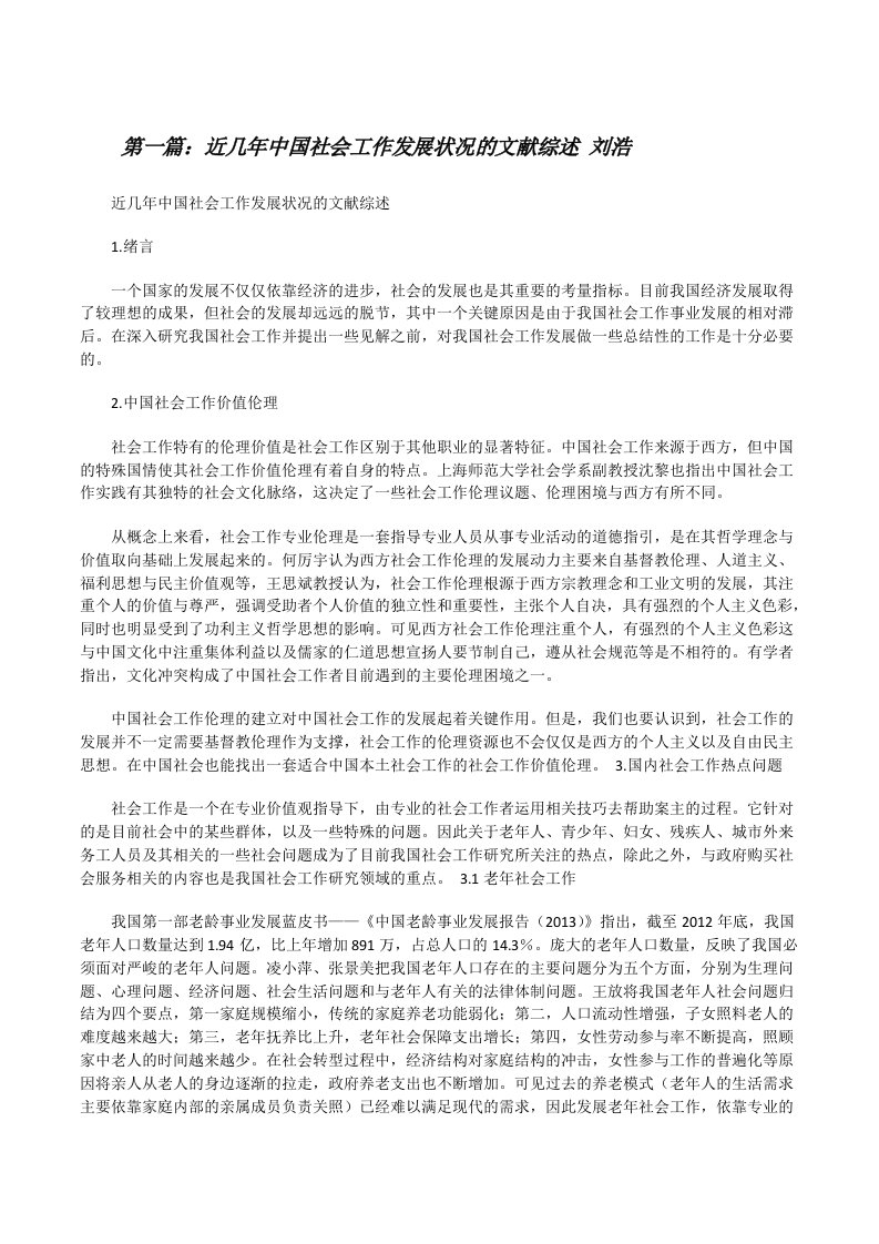 近几年中国社会工作发展状况的文献综述刘浩（精选五篇）[修改版]