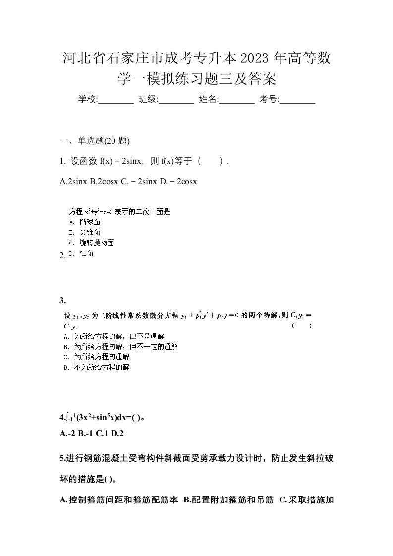 河北省石家庄市成考专升本2023年高等数学一模拟练习题三及答案