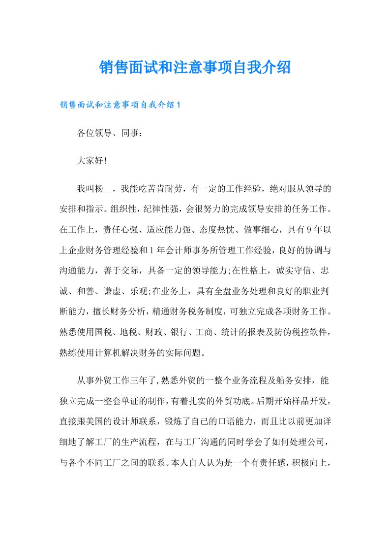 销售面试和注意事项自我介绍