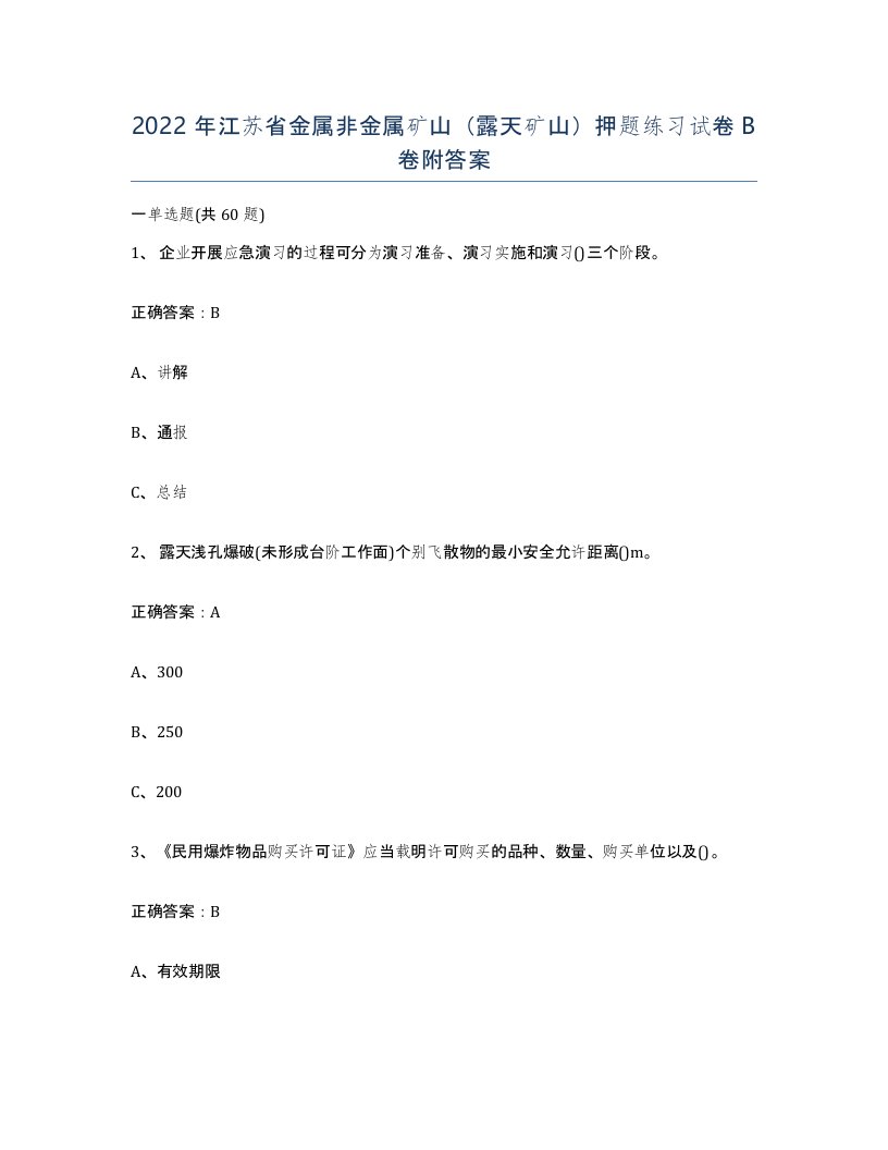 2022年江苏省金属非金属矿山露天矿山押题练习试卷B卷附答案