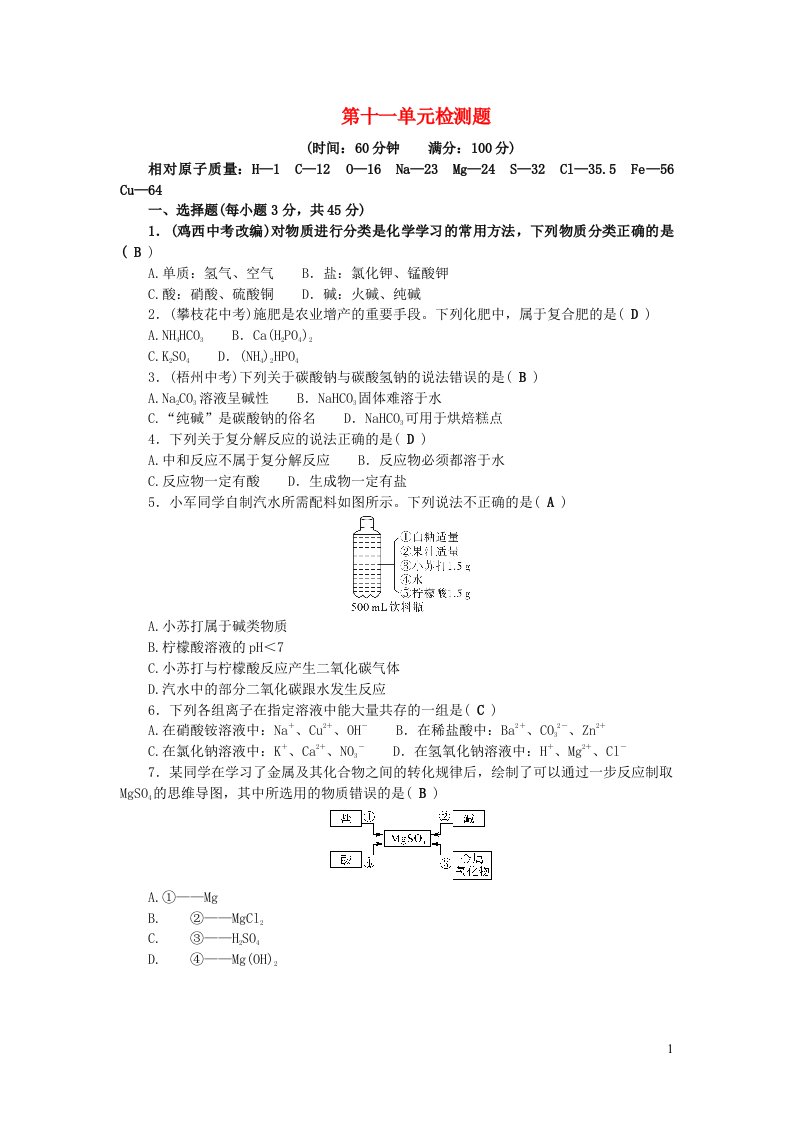 九年级化学下册第十一单元盐化肥单元综合检测题新版新人教版