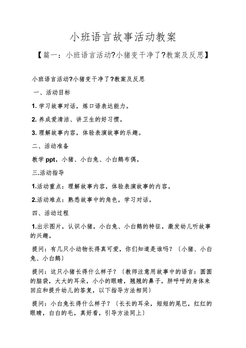 精选小班语言故事活动教案