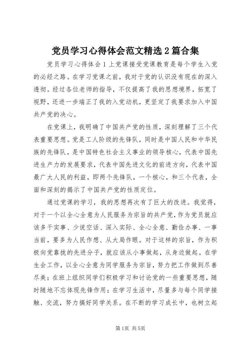 党员学习心得体会范文精选篇合集