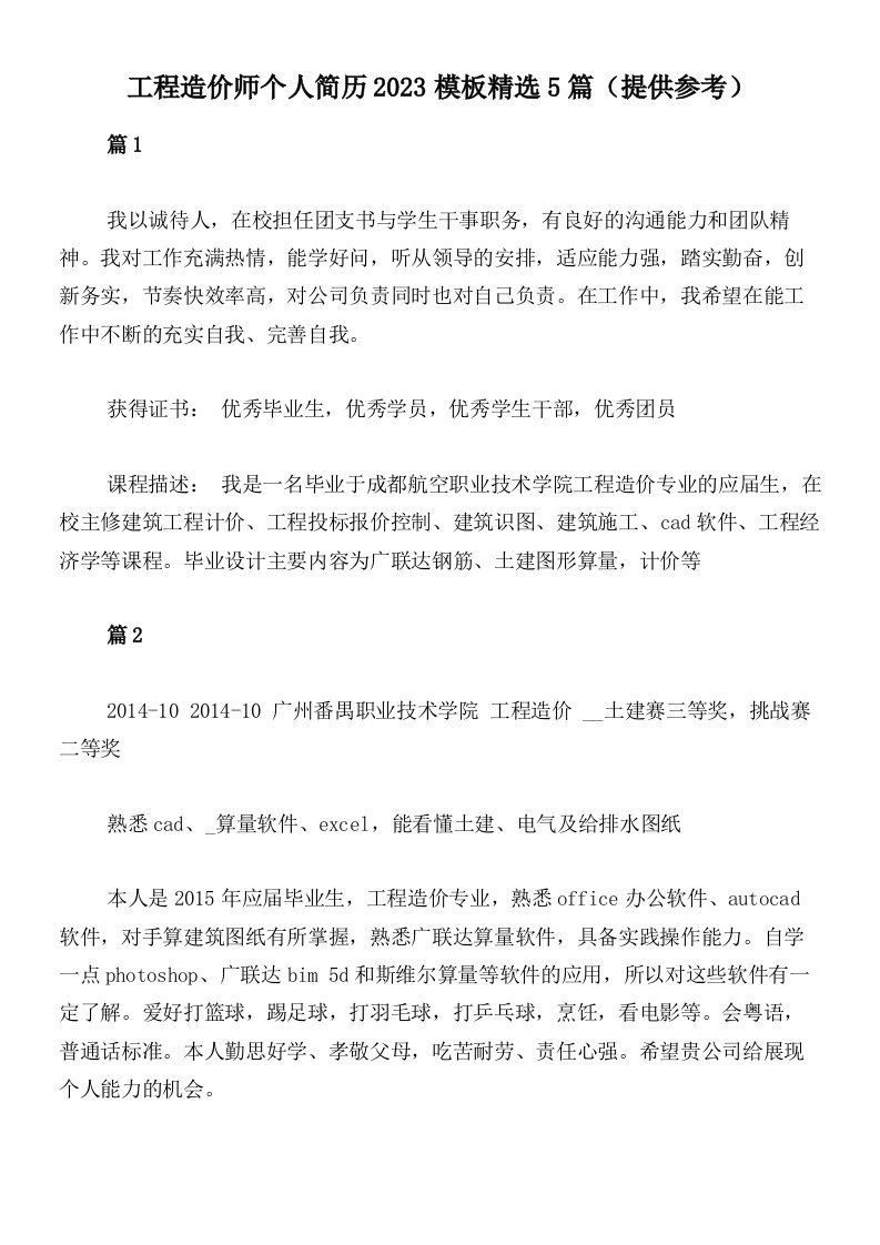 工程造价师个人简历2023模板精选5篇（提供参考）