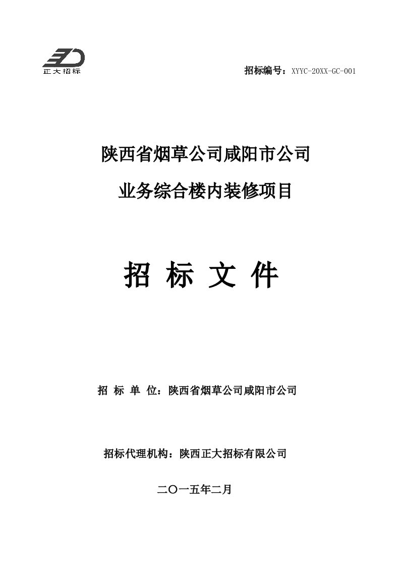 招标投标-咸阳烟草装修招标文件一标段