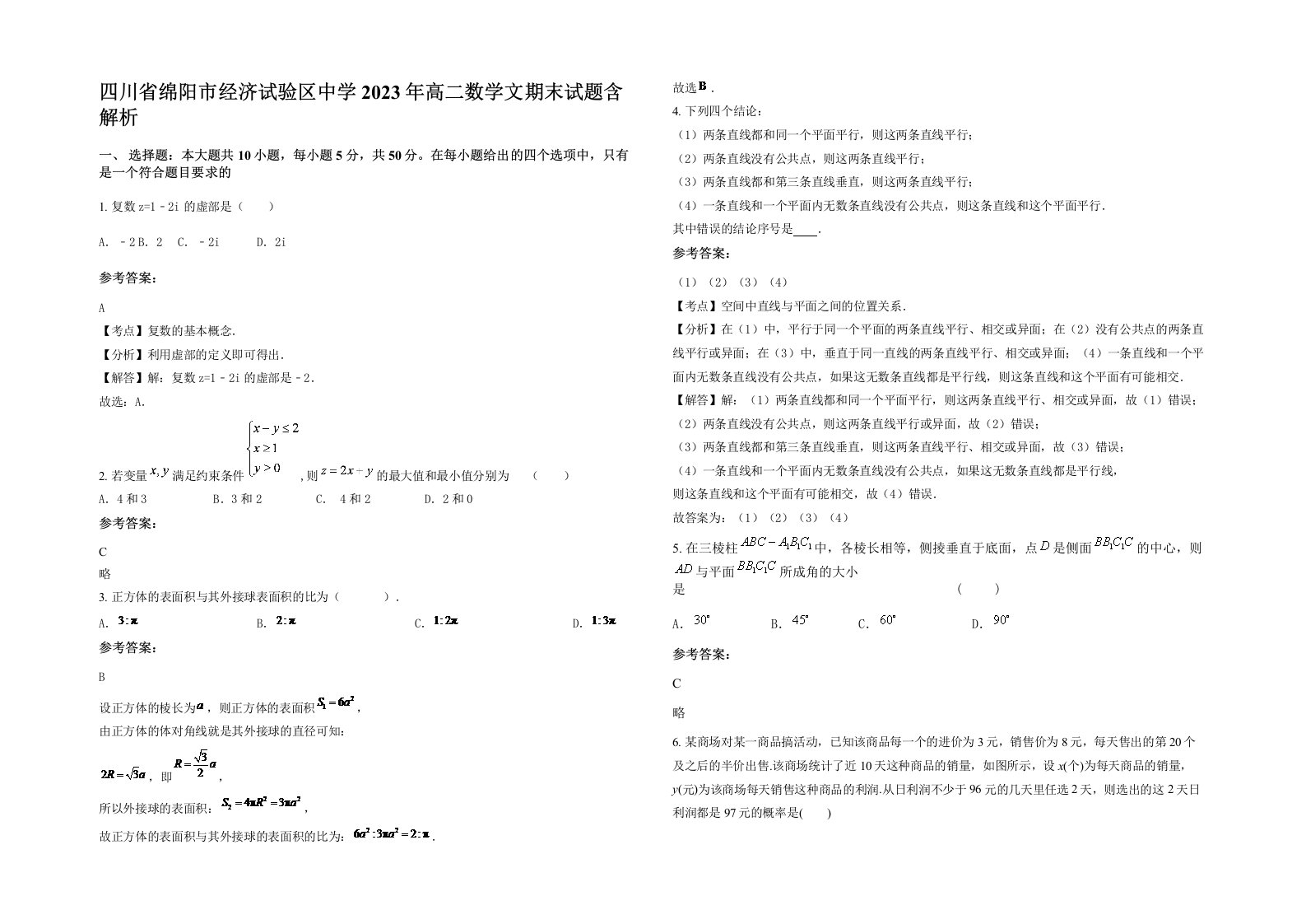 四川省绵阳市经济试验区中学2023年高二数学文期末试题含解析