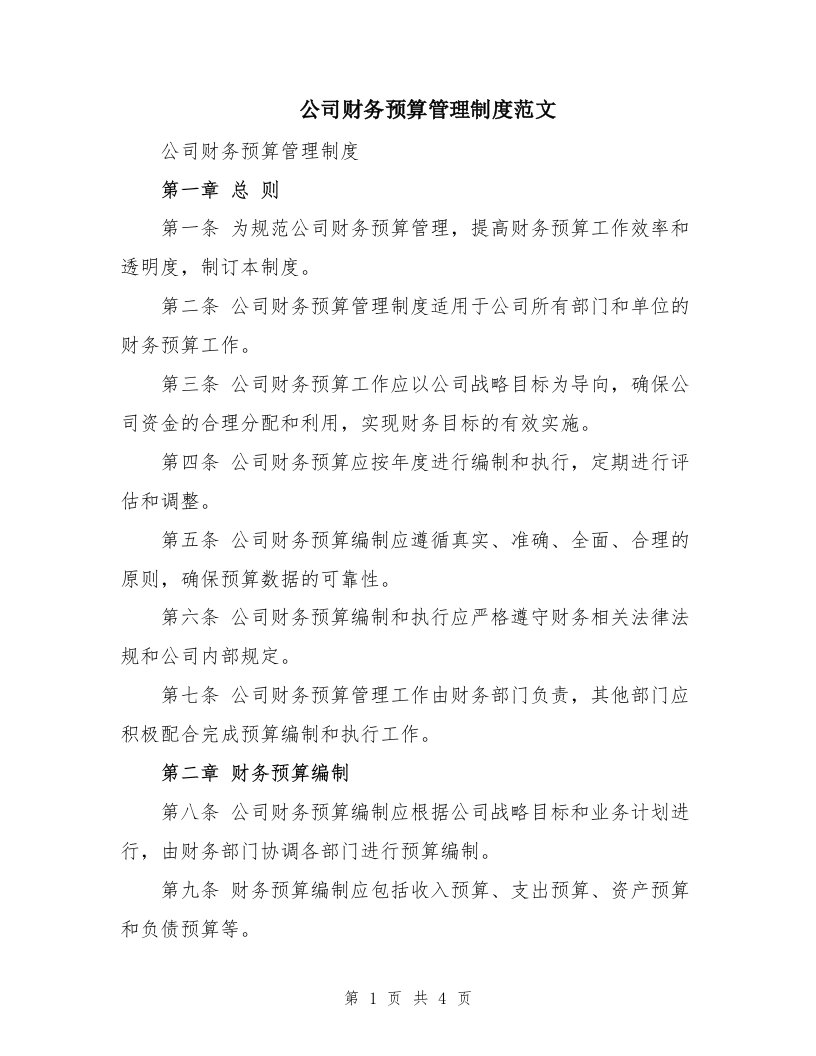 公司财务预算管理制度范文