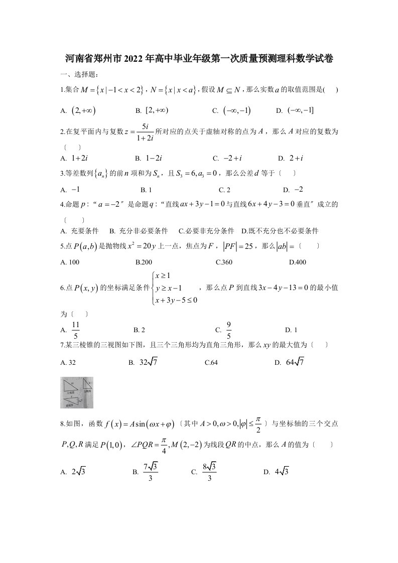 郑州市2022年高三第一次质量检测数学试卷及答案(理)