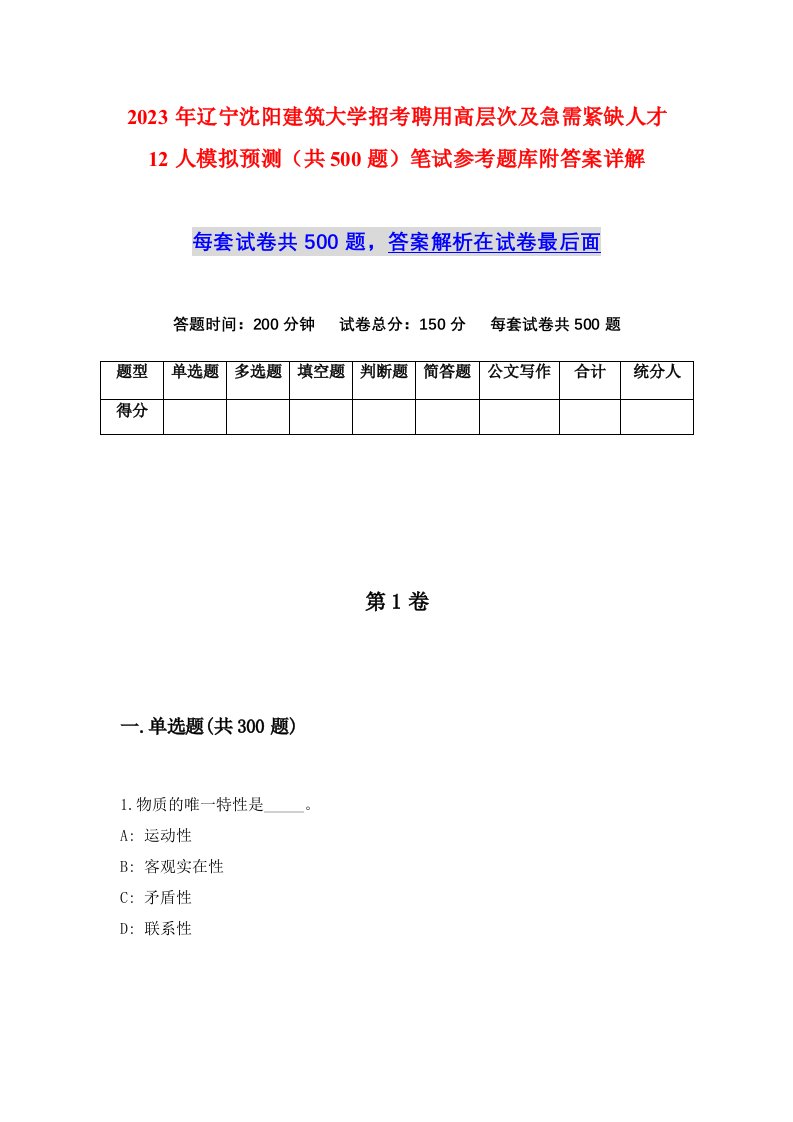 2023年辽宁沈阳建筑大学招考聘用高层次及急需紧缺人才12人模拟预测共500题笔试参考题库附答案详解