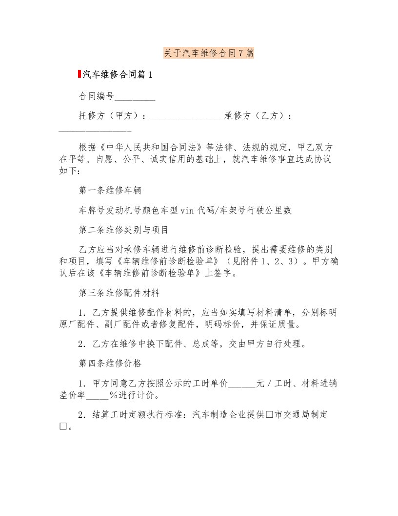 关于汽车维修合同7篇