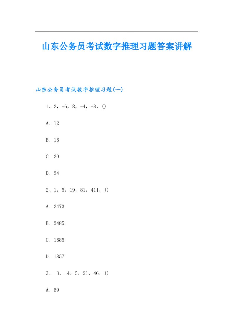 山东公务员考试数字推理习题答案讲解