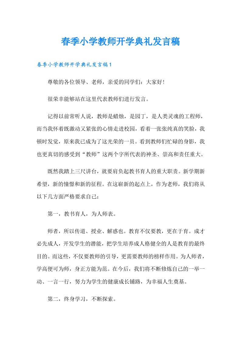 春季小学教师开学典礼发言稿