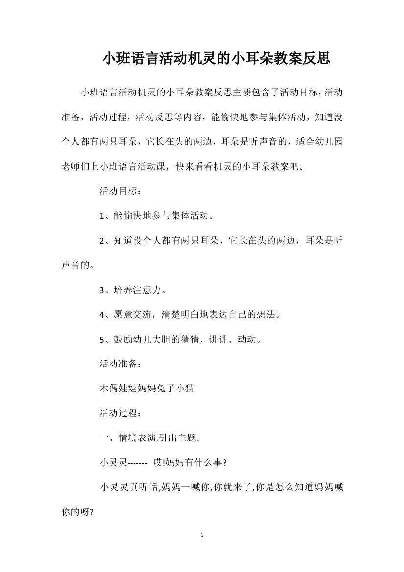 小班语言活动机灵的小耳朵教案反思