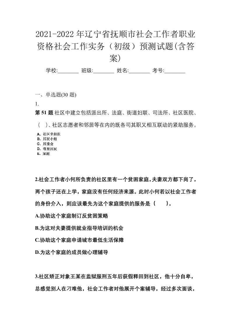 2021-2022年辽宁省抚顺市社会工作者职业资格社会工作实务初级预测试题含答案