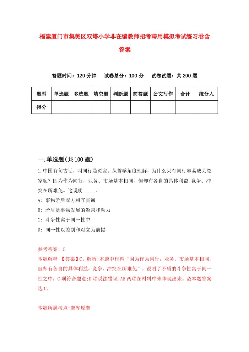 福建厦门市集美区双塔小学非在编教师招考聘用模拟考试练习卷含答案5