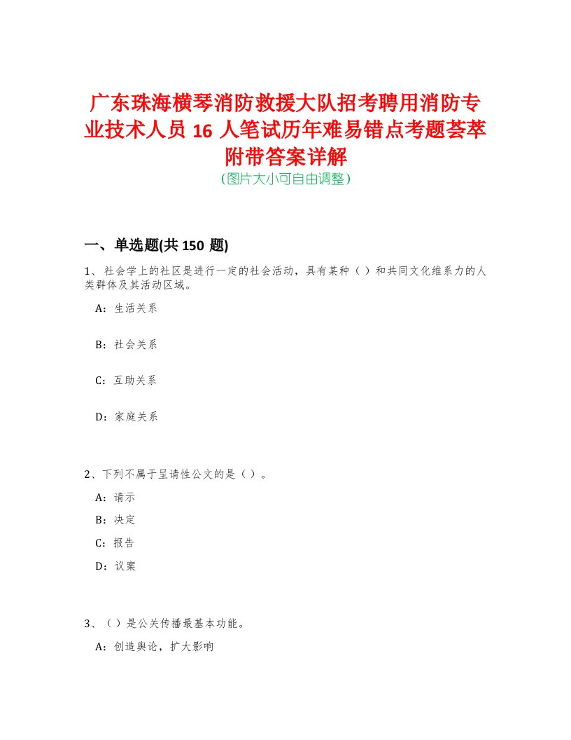 广东珠海横琴消防救援大队招考聘用消防专业技术人员16人笔试历年难易错点考题荟萃附带答案详解-0