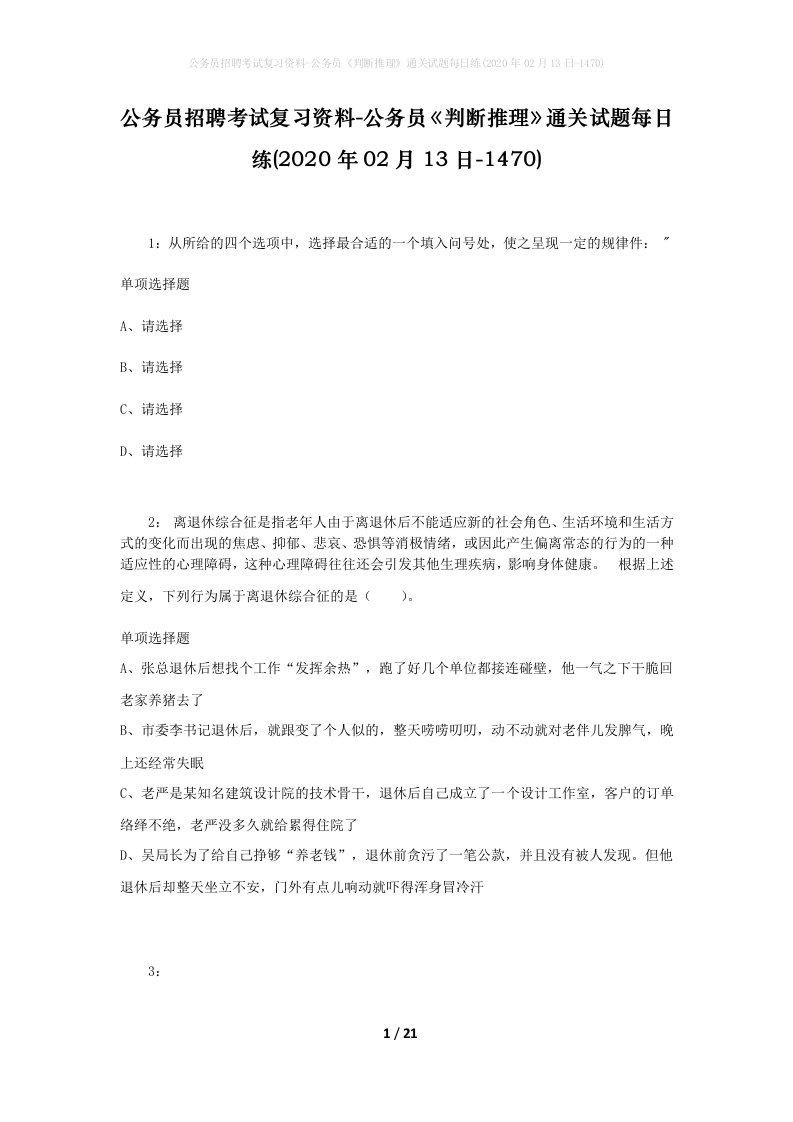 公务员招聘考试复习资料-公务员判断推理通关试题每日练2020年02月13日-1470