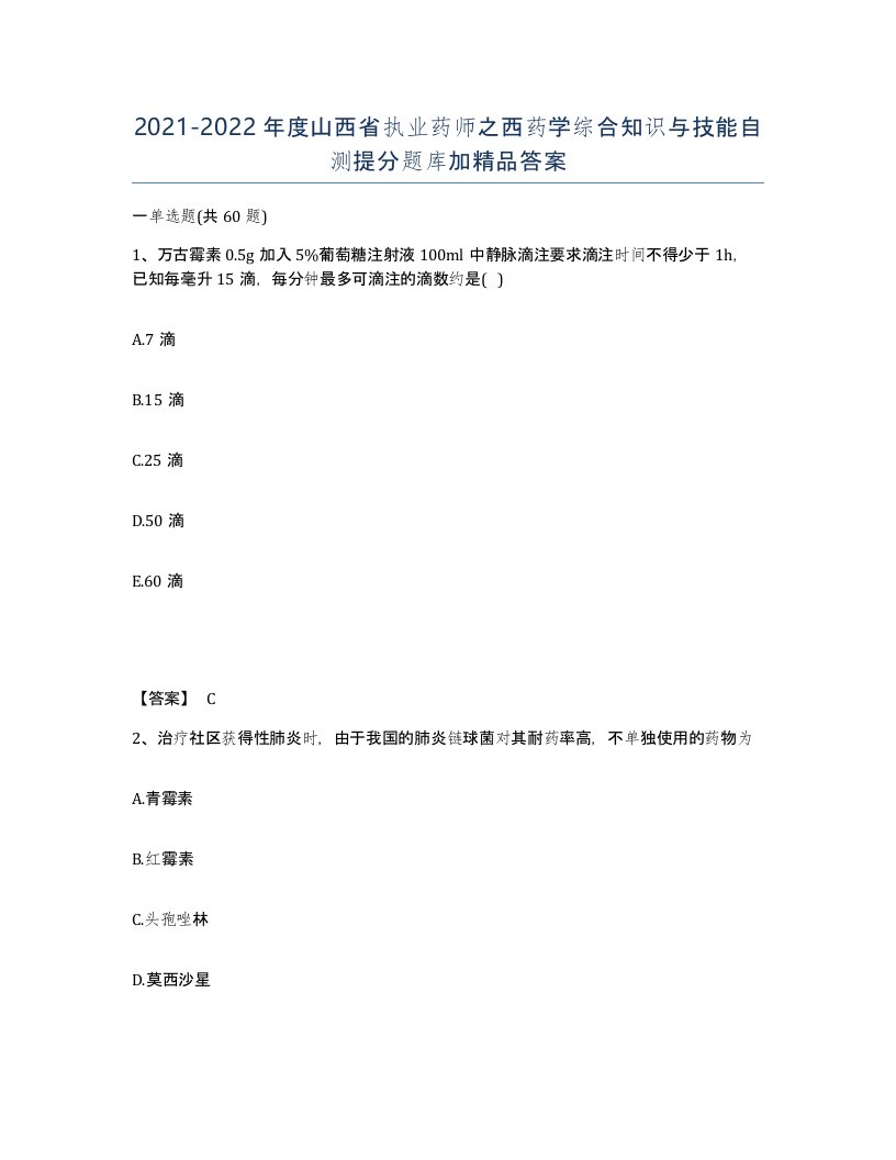 2021-2022年度山西省执业药师之西药学综合知识与技能自测提分题库加答案