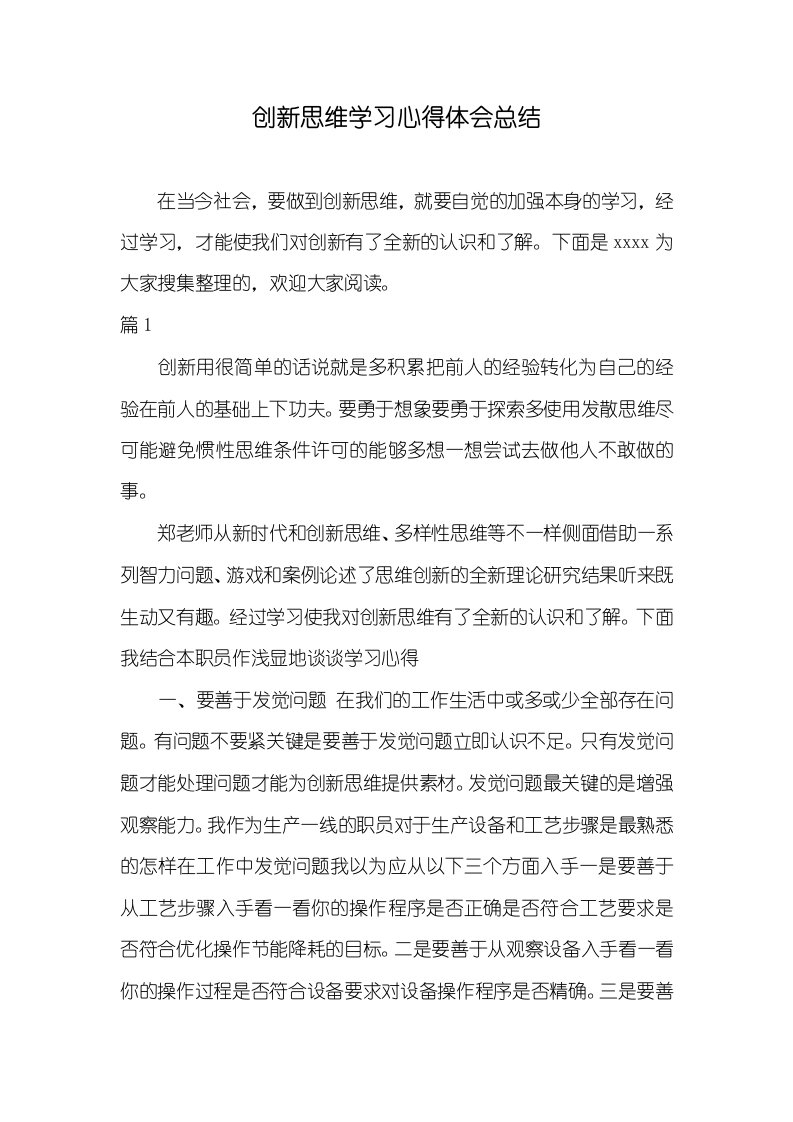 2021年创新思维学习心得体会总结