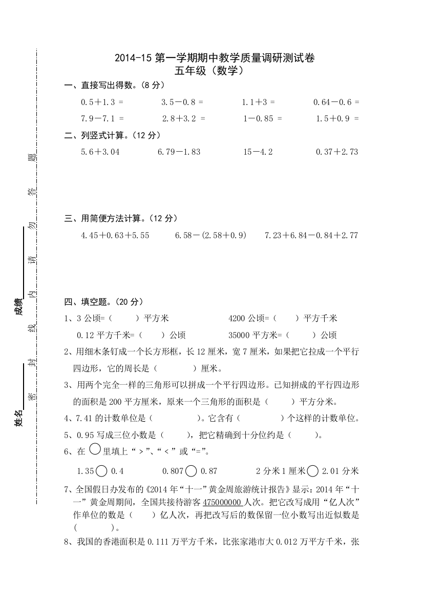 2014年秋新苏教版五年及上数学期中试题