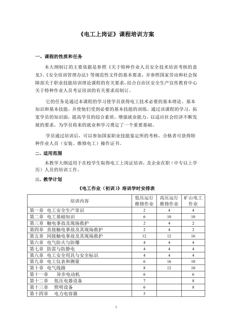 电工技能培训课程教学大纲